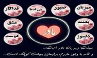 بزرگداشت مقام زن و روز مادر